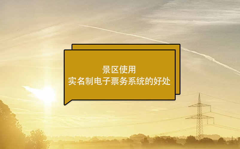 景區(qū)使用實名制電子票務系統(tǒng)的好處