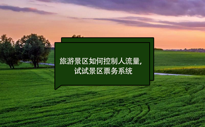 旅游景區(qū)如何控制人流量，試試景區(qū)票務(wù)系統(tǒng)