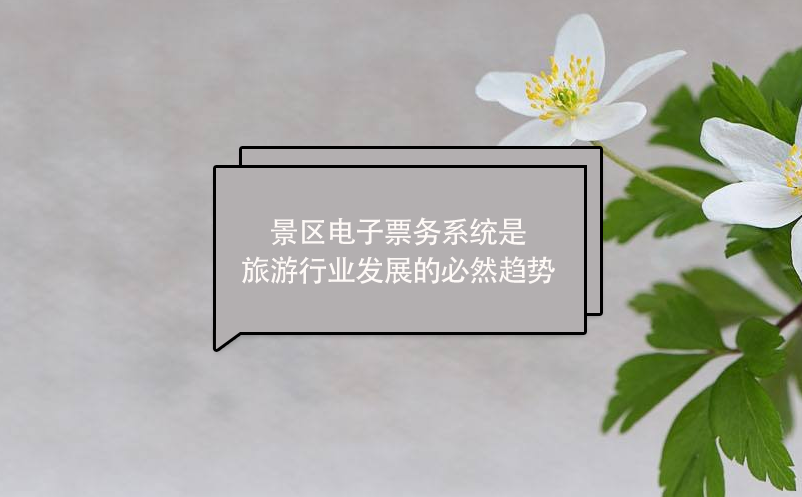 景區(qū)電子票務(wù)系統(tǒng)是旅游行業(yè)發(fā)展的必然趨勢(shì)