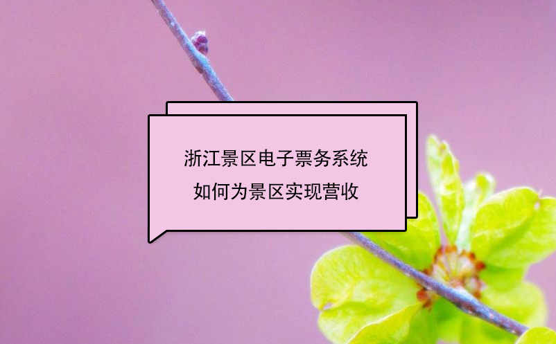 浙江景區(qū)電子票務(wù)系統(tǒng)中的二消管理子系統(tǒng)，如何為景區(qū)實(shí)現(xiàn)營收