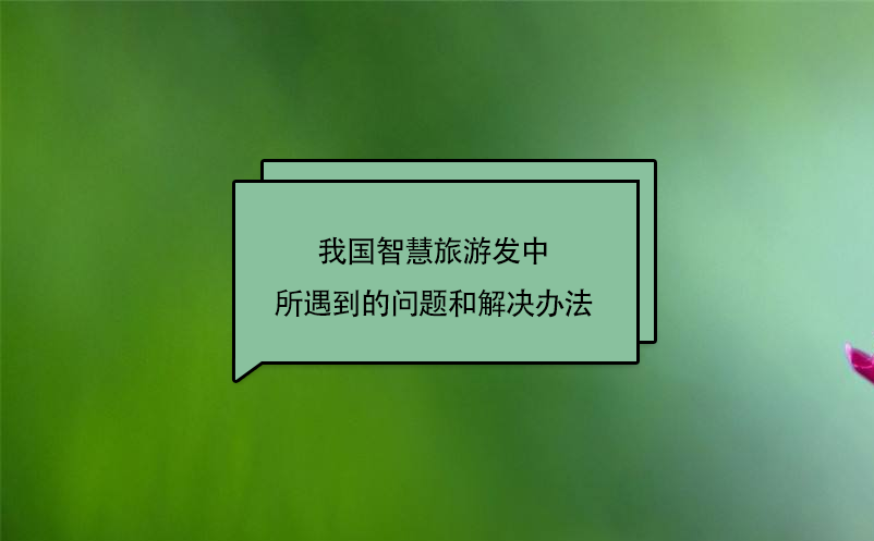我國智慧旅游發(fā)中所遇到的問題和解決辦法