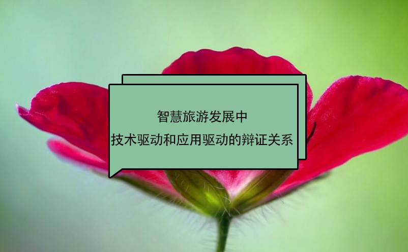 智慧旅游發(fā)展中技術(shù)驅(qū)動(dòng)和應(yīng)用驅(qū)動(dòng)的辯證關(guān)系