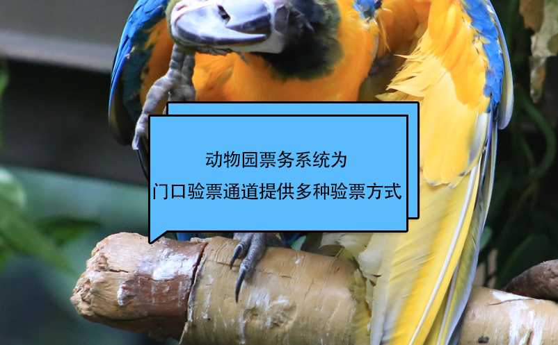 動(dòng)物園票務(wù)系統(tǒng)為景區(qū)門口驗(yàn)票通道提供多種驗(yàn)票方式