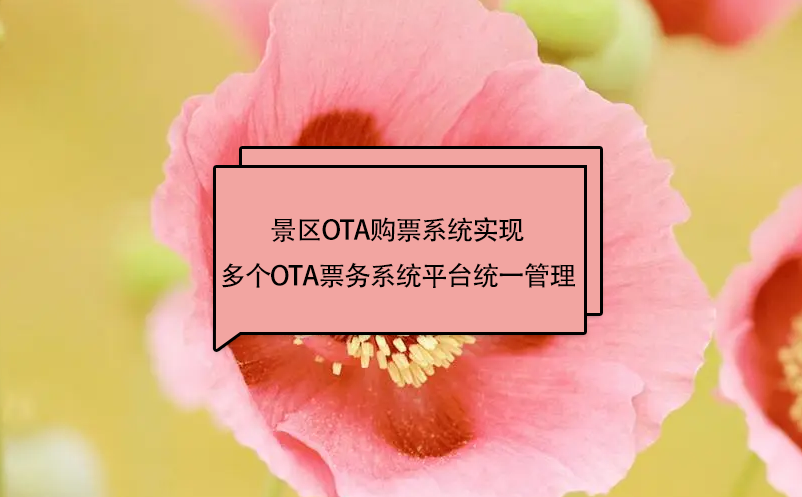 景區(qū)ota購(gòu)票系統(tǒng)實(shí)現(xiàn)多個(gè)OTA票務(wù)系統(tǒng)平臺(tái)統(tǒng)一管理