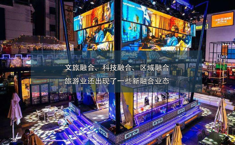 文旅融合、科技融合、區(qū)域融合旅游業(yè)還出現(xiàn)了一些新融合業(yè)態(tài)
