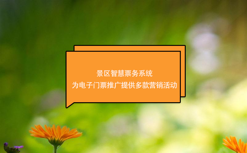 景區(qū)智慧票務(wù)系統(tǒng)為電子門票推廣提供多款營銷活動