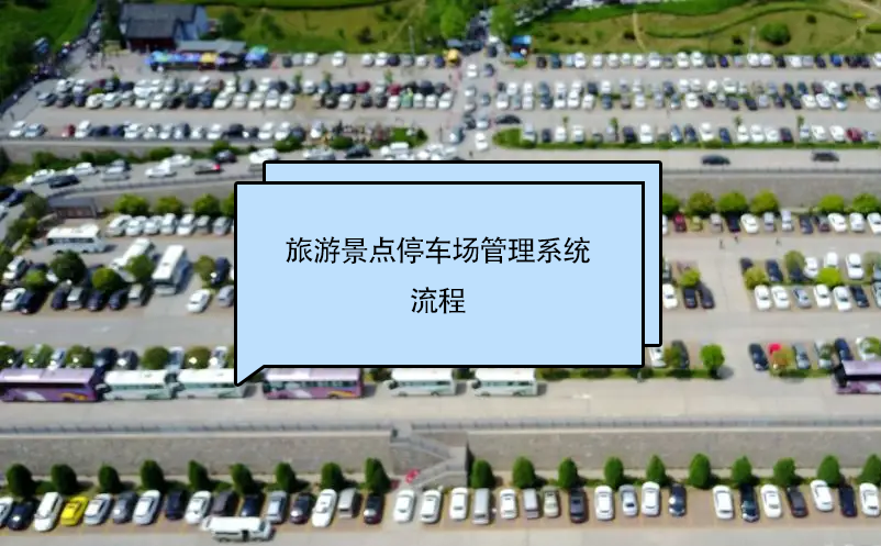 旅游景點(diǎn)停車(chē)場(chǎng)管理系統(tǒng)流程