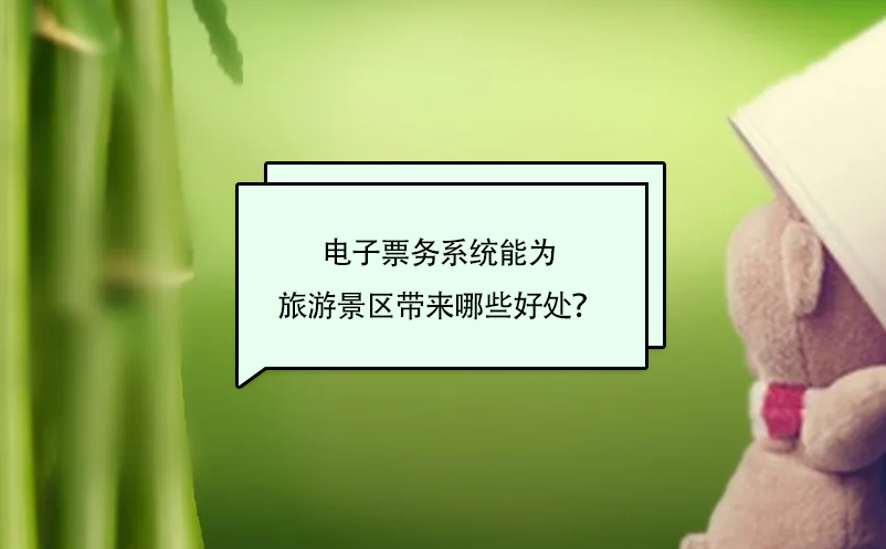 電子票務(wù)系統(tǒng)能為旅游景區(qū)帶來哪些好處？
