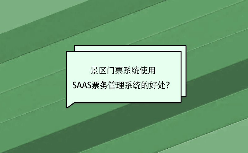 景區(qū)門票系統(tǒng)使用saas票務(wù)管理系統(tǒng)的好處？