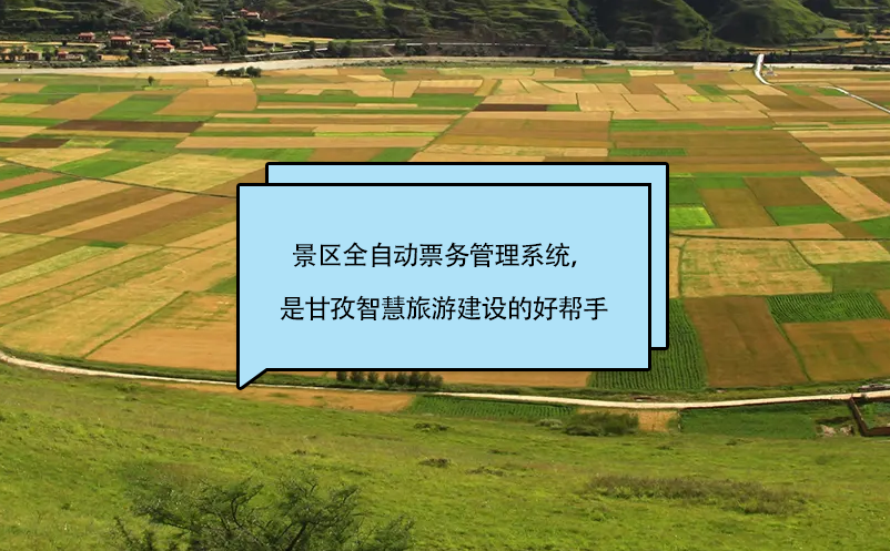 景區(qū)全自動票務(wù)管理系統(tǒng)，是甘孜智慧旅游建設(shè)的好幫手