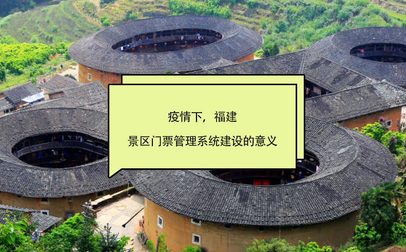 疫情下，福建景區(qū)門票管理系統(tǒng)建設(shè)的意義