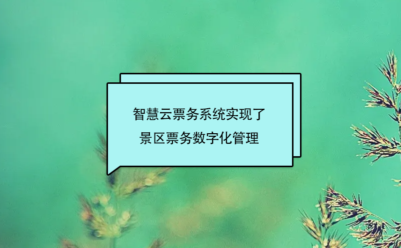 智慧云票務系統(tǒng)實現(xiàn)了景區(qū)票務數(shù)字化管理