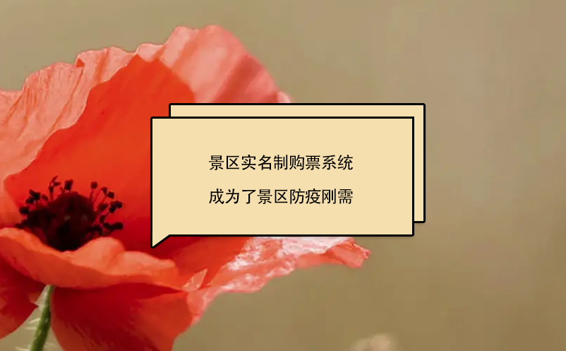 景區(qū)實名制購票系統成為了景區(qū)防疫剛需