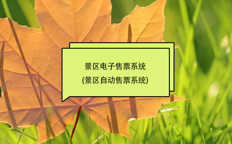 景區(qū)電子售票系統(tǒng)(景區(qū)自動售票系統(tǒng))