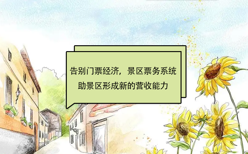 告別“門票經(jīng)濟(jì)”，景區(qū)票務(wù)系統(tǒng)助景區(qū)形成新的營收能力