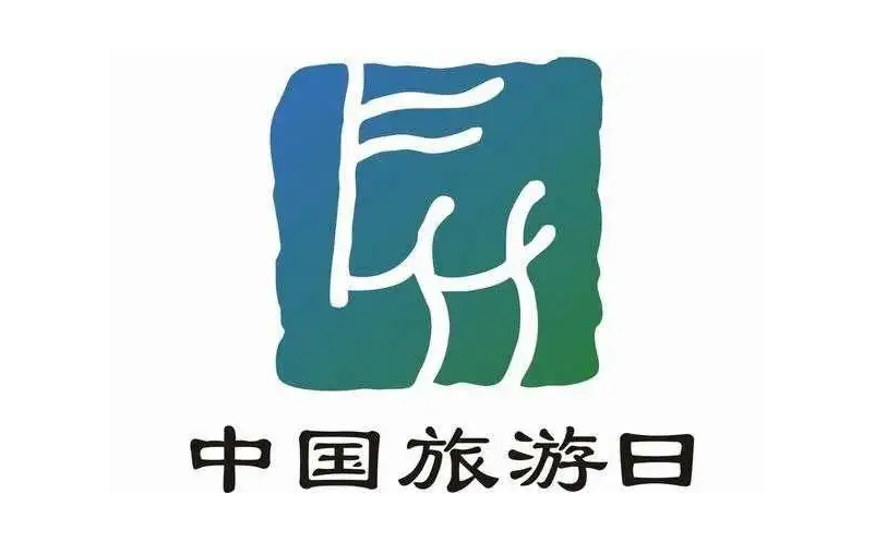 文化和旅游部將于5月19日在平遙古城開展2022年中國(guó)旅游日主題活動(dòng)