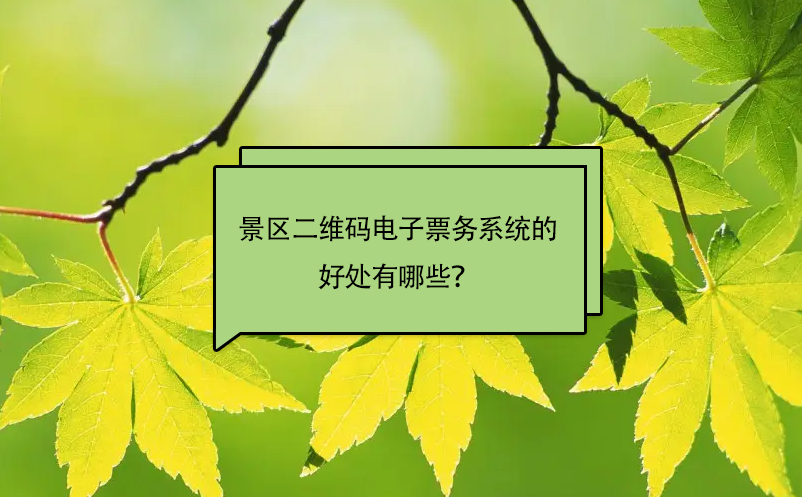 景區(qū)安裝二維碼電子票務(wù)系統(tǒng)的好處有哪些？