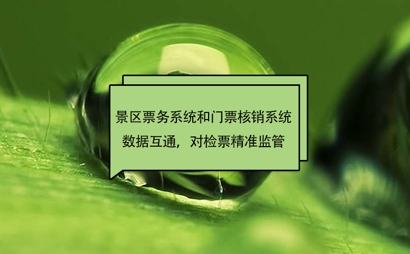 景區(qū)票務(wù)系統(tǒng)和門(mén)票核銷(xiāo)系統(tǒng)數(shù)據(jù)互通，對(duì)檢票精準(zhǔn)監(jiān)管