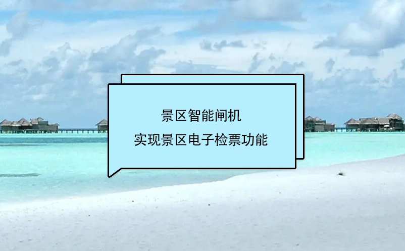 旅游景區(qū)門票管理系統(tǒng)和景區(qū)智能閘機互聯(lián)，實現(xiàn)景區(qū)電子檢票功能
