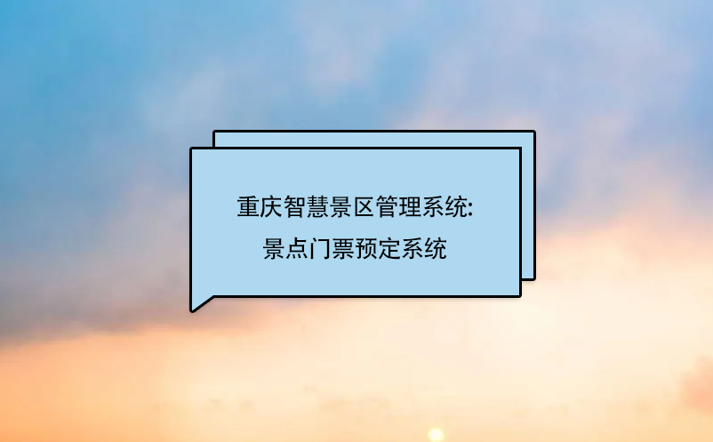 重慶智慧景區(qū)管理系統(tǒng):景點門票預定系統(tǒng)