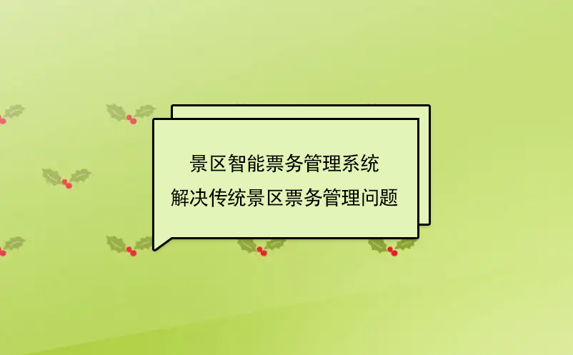 景區(qū)智能票務管理系統(tǒng)解決傳統(tǒng)景區(qū)票務管理問題
