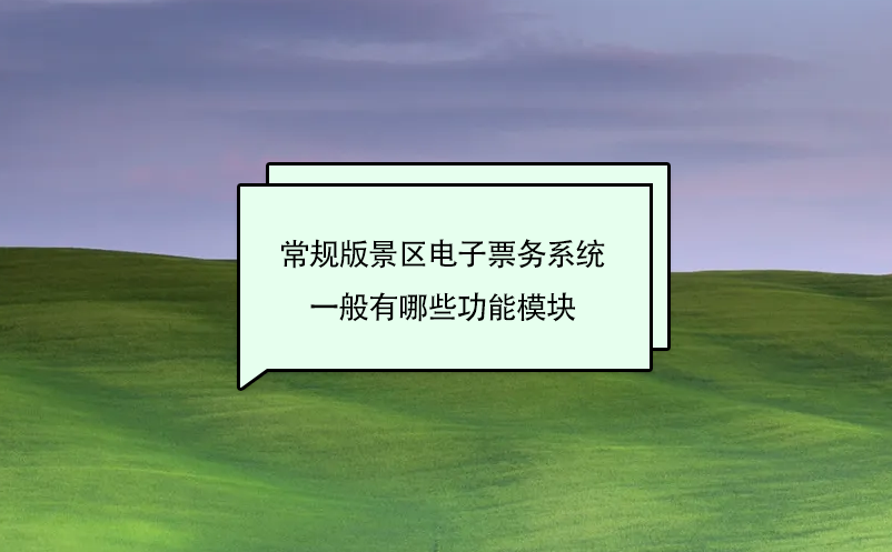 常規(guī)版景區(qū)電子票務系統(tǒng)一般有哪些功能模塊