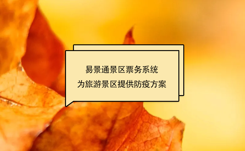 易景通景區(qū)票務(wù)系統(tǒng)為旅游景區(qū)提供防疫方案