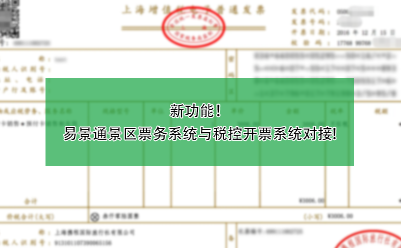 新功能！易景通景區(qū)票務系統(tǒng)與稅控開票系統(tǒng)對接!