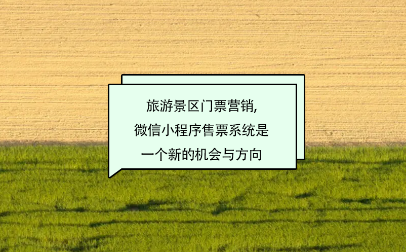 旅游景區(qū)門票營銷,微信小程序售票系統(tǒng)是一個新的機會與方向