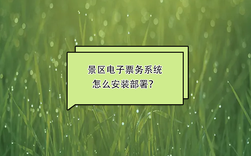 景區(qū)電子票務(wù)系統(tǒng)怎么安裝部署？