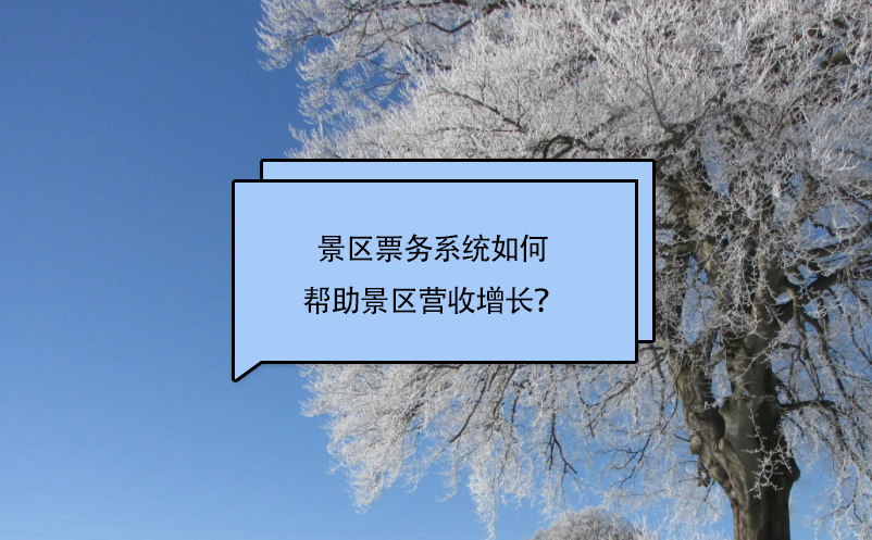 景區(qū)票務系統(tǒng)如何幫助景區(qū)營收增長？