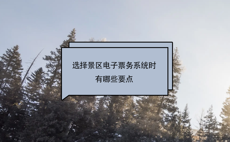 選擇景區(qū)電子票務(wù)系統(tǒng)時(shí)有哪些要點(diǎn)