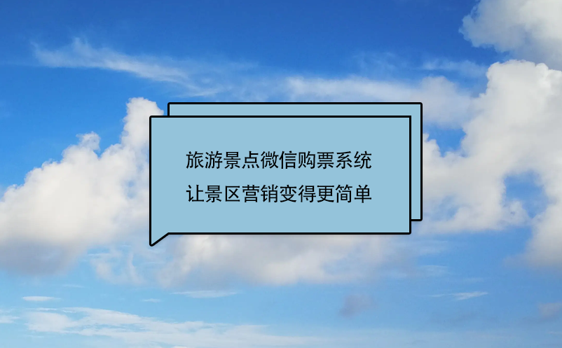 旅游景點(diǎn)微信購(gòu)票系統(tǒng)(景區(qū)微信訂票系統(tǒng))讓景區(qū)營(yíng)銷變得更簡(jiǎn)單