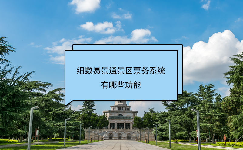 細(xì)數(shù)易景通景區(qū)票務(wù)系統(tǒng)有哪些功能