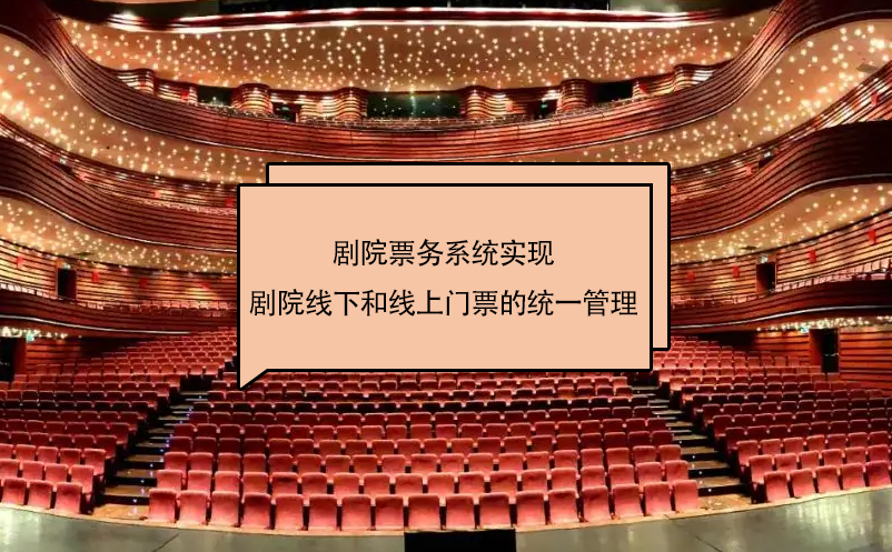 劇院票務(wù)系統(tǒng)實(shí)現(xiàn)了劇院線下和線上門票的統(tǒng)一管理