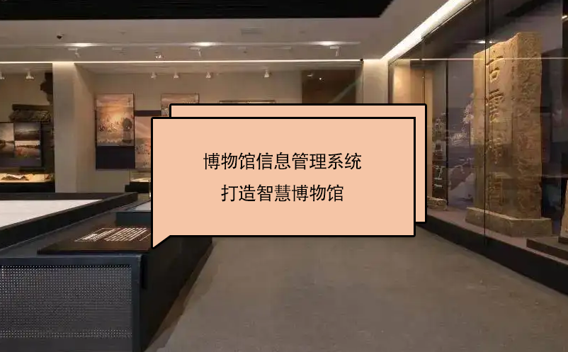 博物館信息管理系統(tǒng)打造智慧博物館