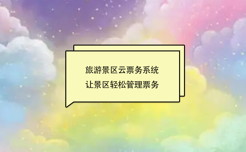 旅游景區(qū)云票務(wù)系統(tǒng)讓景區(qū)輕松管理票務(wù)