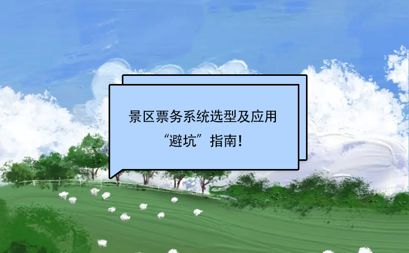 景區(qū)票務(wù)系統(tǒng)選擇及應(yīng)用“避坑”指南！