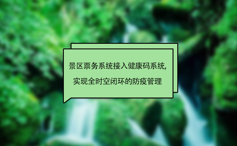景區(qū)票務(wù)系統(tǒng)接入健康碼系統(tǒng),實現(xiàn)全時空閉環(huán)的防疫管理