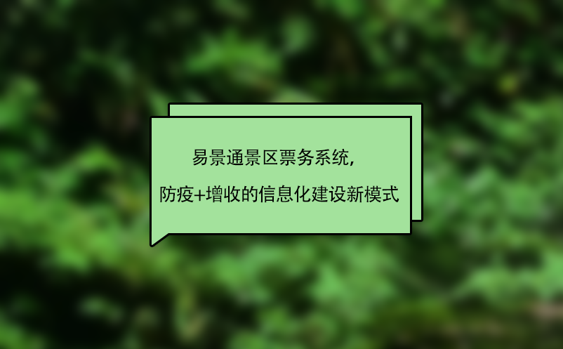 易景通景區(qū)票務(wù)系統(tǒng)，“防疫+增收”的智慧景區(qū)信息化建設(shè)新模式