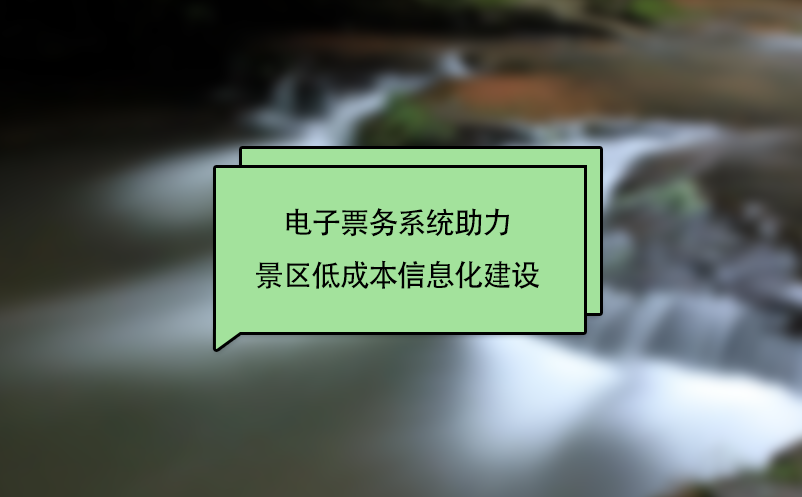 電子票務(wù)系統(tǒng)助力景區(qū)低成本信息化建設(shè)