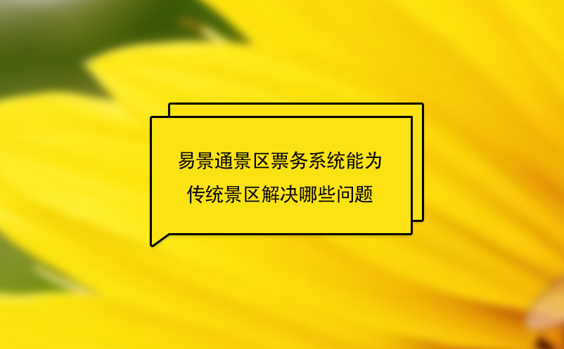 易景通景區(qū)票務(wù)系統(tǒng)能為傳統(tǒng)景區(qū)解決哪些問(wèn)題