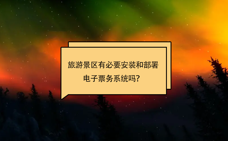 旅游景區(qū)有必要安裝和部署電子票務(wù)系統(tǒng)嗎？