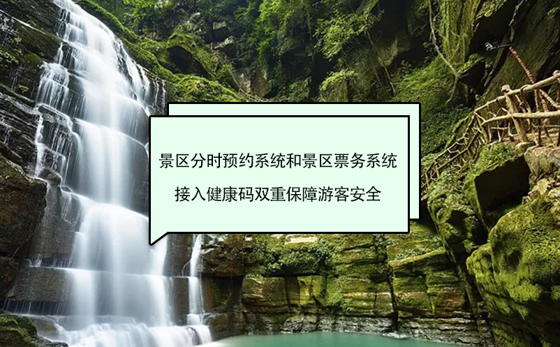 景區(qū)分時預(yù)約系統(tǒng)和景區(qū)票務(wù)系統(tǒng)接入健康碼雙重保障游客安全