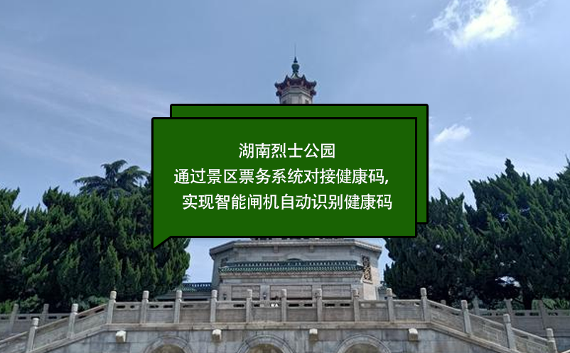 湖南烈士公園通過(guò)景區(qū)票務(wù)系統(tǒng)對(duì)接健康碼，實(shí)現(xiàn)智能閘機(jī)自動(dòng)識(shí)別健康碼