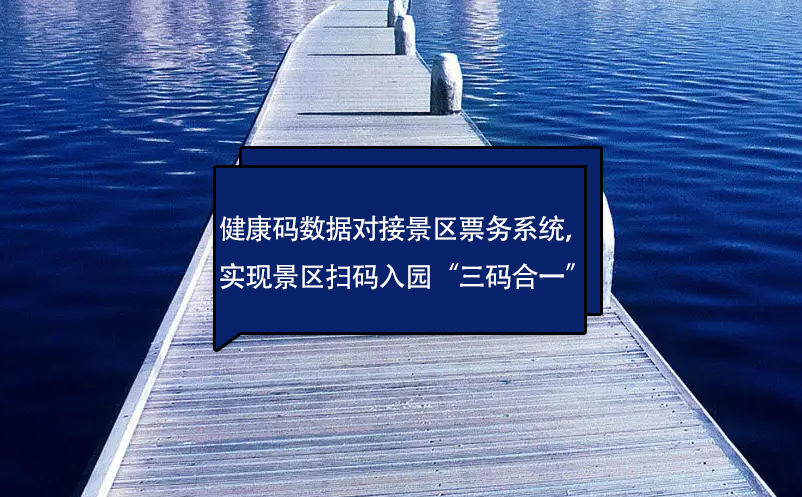 健康碼數(shù)據(jù)對(duì)接景區(qū)票務(wù)系統(tǒng)，實(shí)現(xiàn)景區(qū)掃碼入園“三碼合一”