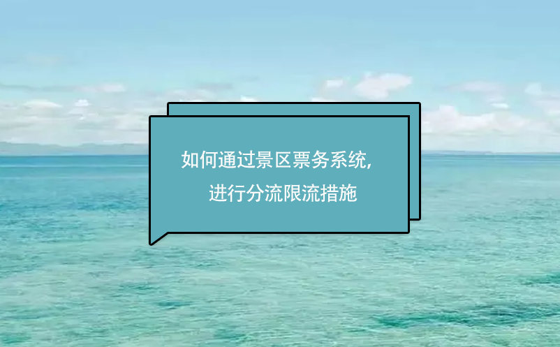 旅游景區(qū)如何通過景區(qū)票務(wù)系統(tǒng)，進行分流限流措施