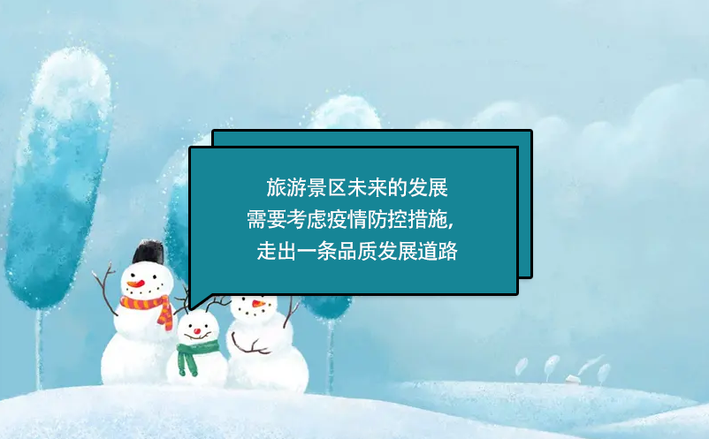 旅游景區(qū)未來的發(fā)展需要考慮疫情防控措施，走出一條品質(zhì)發(fā)展道路
