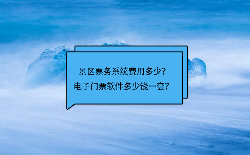 景區(qū)票務(wù)系統(tǒng)費用多少？電子門票軟件多少錢一套？ 