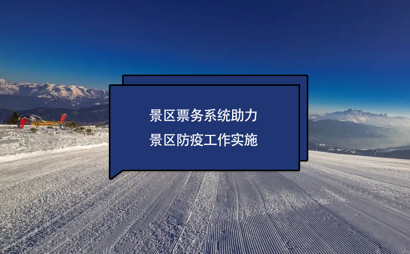 景區(qū)票務(wù)系統(tǒng)助力景區(qū)防疫工作實(shí)施